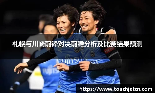 札幌与川崎前锋对决前瞻分析及比赛结果预测
