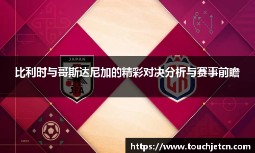 比利时与哥斯达尼加的精彩对决分析与赛事前瞻