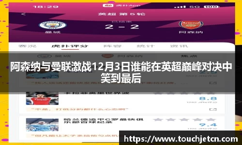 阿森纳与曼联激战12月3日谁能在英超巅峰对决中笑到最后