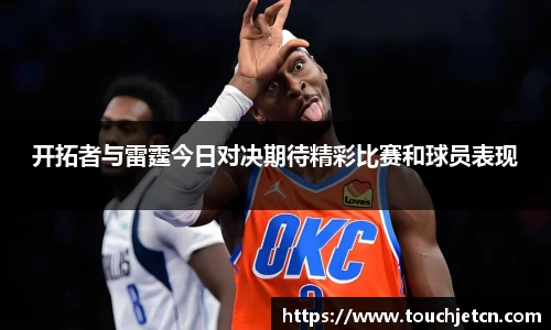 开拓者与雷霆今日对决期待精彩比赛和球员表现