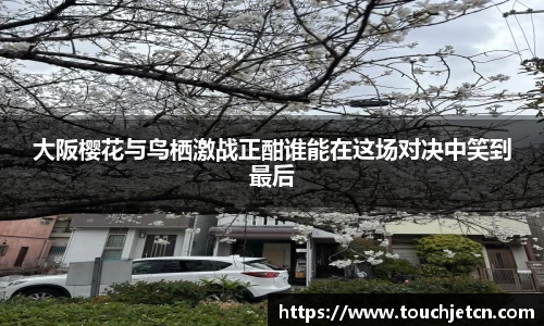 大阪樱花与鸟栖激战正酣谁能在这场对决中笑到最后