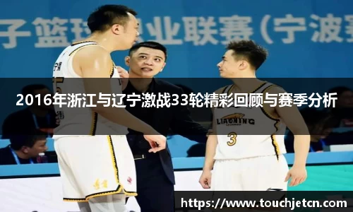 2016年浙江与辽宁激战33轮精彩回顾与赛季分析