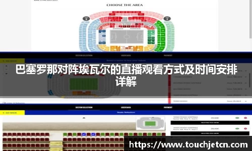 巴塞罗那对阵埃瓦尔的直播观看方式及时间安排详解