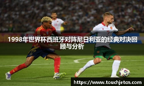 1998年世界杯西班牙对阵尼日利亚的经典对决回顾与分析
