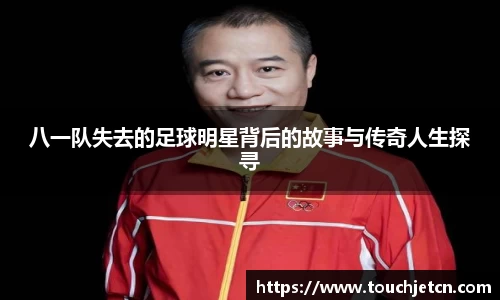 八一队失去的足球明星背后的故事与传奇人生探寻