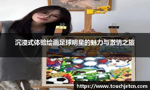沉浸式体验绘画足球明星的魅力与激情之旅
