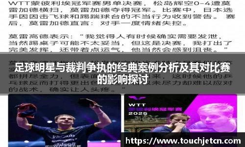 足球明星与裁判争执的经典案例分析及其对比赛的影响探讨