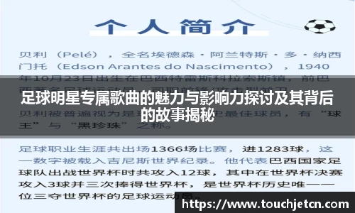 足球明星专属歌曲的魅力与影响力探讨及其背后的故事揭秘